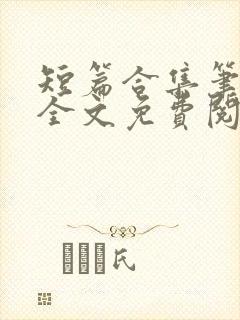 短篇合集笔趣阁全文免费阅读