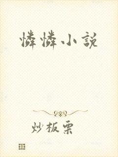 怜怜小说