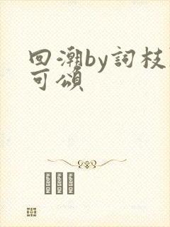 回潮by词枝陈可颂