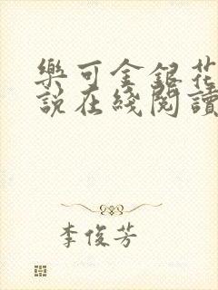 乐可金银花露小说在线阅读