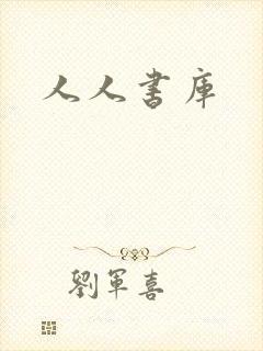 人人书库