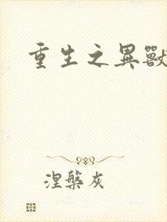 重生之异兽猎人