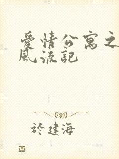 爱情公寓之子乔风流记