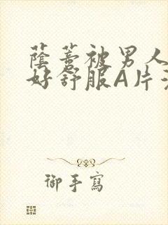 荫蒂被男人添的好舒服A片漫画