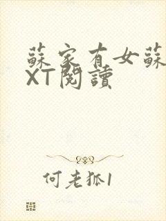 苏家有女苏杳TXT阅读