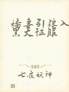 娇妻引狼入室被黑大征服