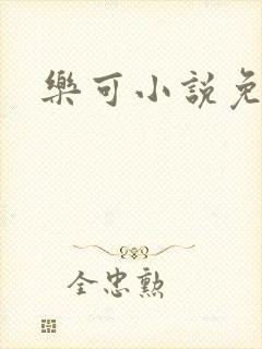 乐可小说免费