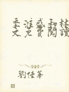 季淮盛和林栀全文免费阅读