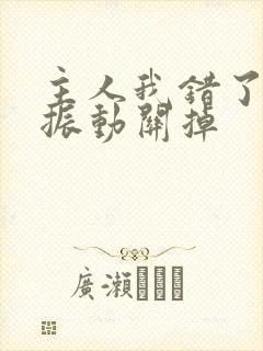 主人我错了请把振动关掉