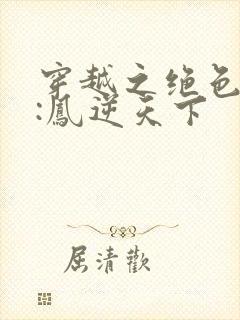 穿越之绝色兽妃:凤逆天下