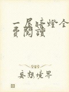 一屋暗灯全文免费阅读