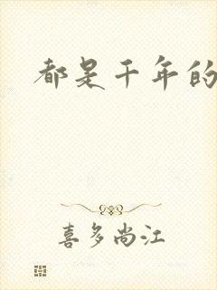 都是千年的狐狸