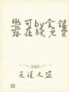 乐可by金银花露在线免费阅读