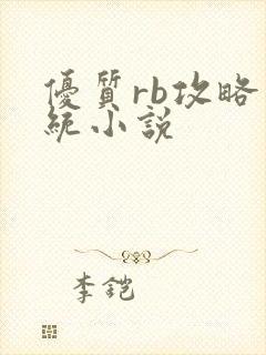 优质rb攻略系统小说