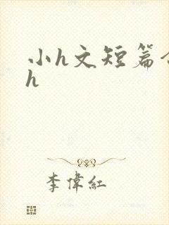 小h文短篇合集h