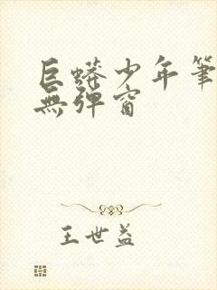 巨蟒少年笔趣阁无弹窗