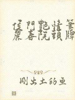 侯门艳情笔趣阁丽春院头牌