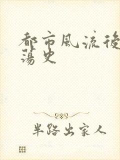 都市风流后宫艳荡史