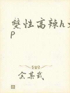 双性高辣h文np