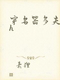 穿名器多夫巨肉h