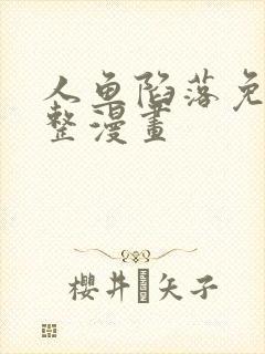 人鱼陷落免费完整漫画