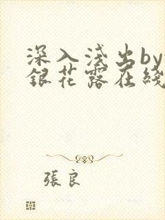 深入浅出by金银花露在线全文免费阅读