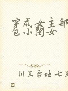 穿成女主那福气包小闺女