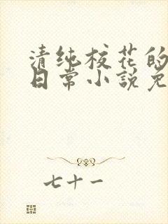 清纯校花的堕落日常小说免费阅读