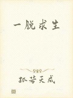 一脱求生