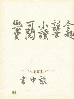 乐可小说全文免费阅读笔趣阁