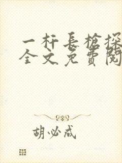 一杆长枪探幽谷全文免费阅读