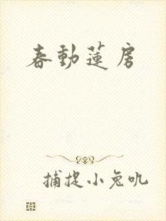 春动莲房
