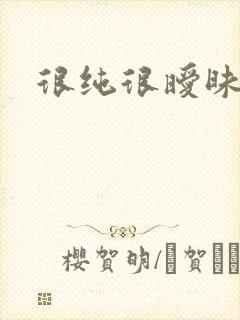 很纯很暧昧小说