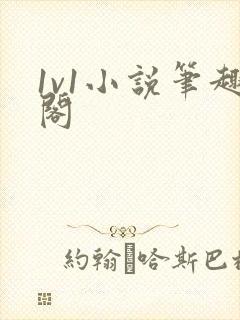 1v1小说笔趣阁