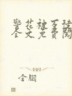 警花被歹徒欺负全文免费阅读