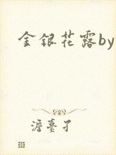 金银花露by