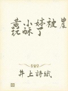 黄小婷被农民工玩酥了