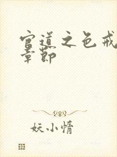 官道之色戒最新章节