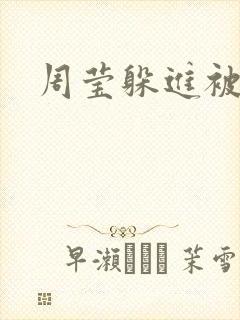 周莹躲进被子里