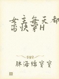 女主每天都在求脔快穿H