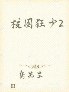 校园狂少2