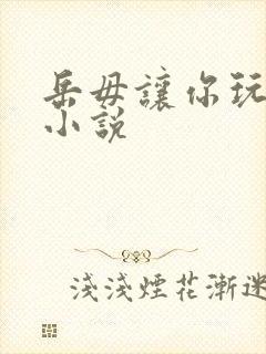 岳毋让你玩个够小说