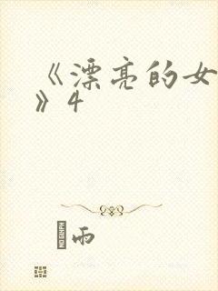 《漂亮的女邻居》4