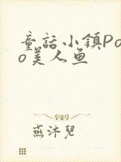 童话小镇Popo美人鱼