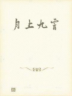 月上九霄