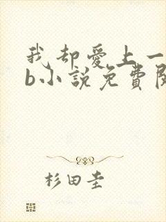 我却爱上一个sb小说免费阅读无弹窗