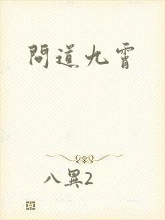 问道九霄