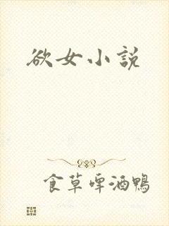 欲女小说