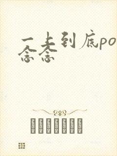 一上到底po舍念念