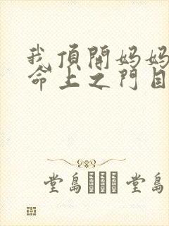 我顶开妈妈的生命上之门目录
